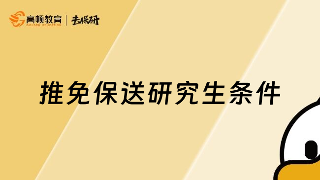 推免保送研究生條件