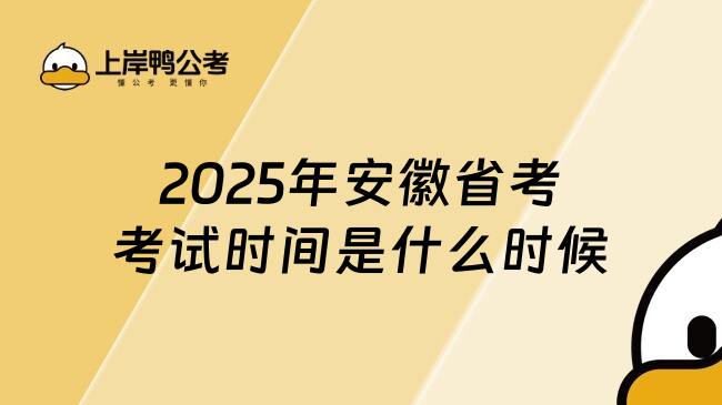 2025年安徽省考考试时间是什么时候