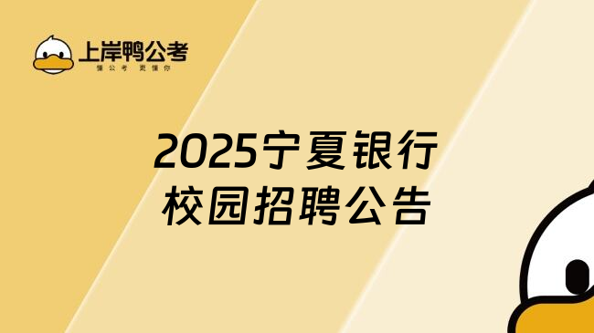 2025宁夏银行校园招聘公告