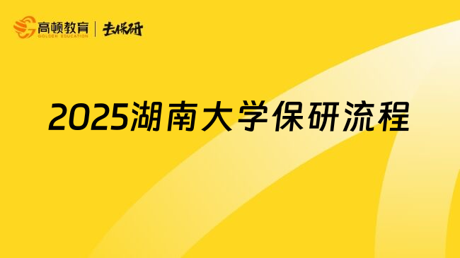 2025湖南大學(xué)保研流程