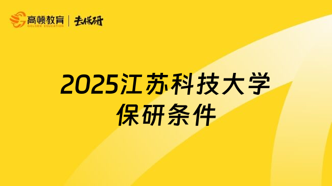 2025江苏科技大学保研条件