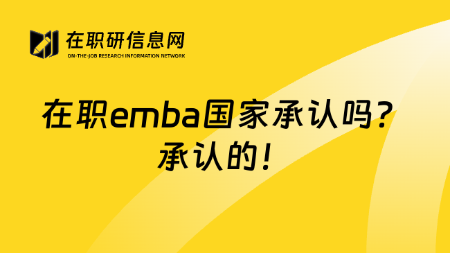 在職emba國(guó)家承認(rèn)嗎？承認(rèn)的！