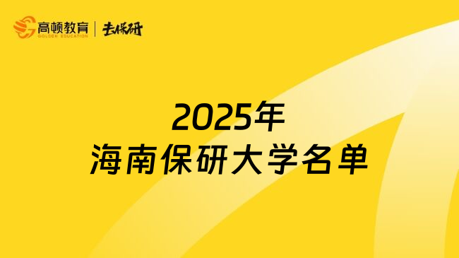 2025年海南保研大学名单