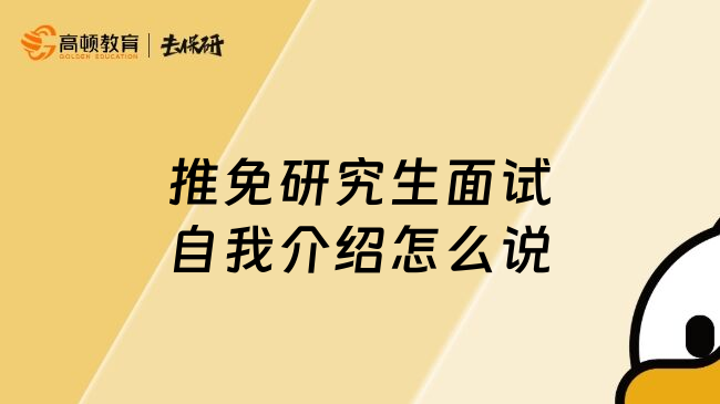 推免研究生面试自我介绍怎么说