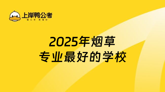 2025年烟草专业最好的学校