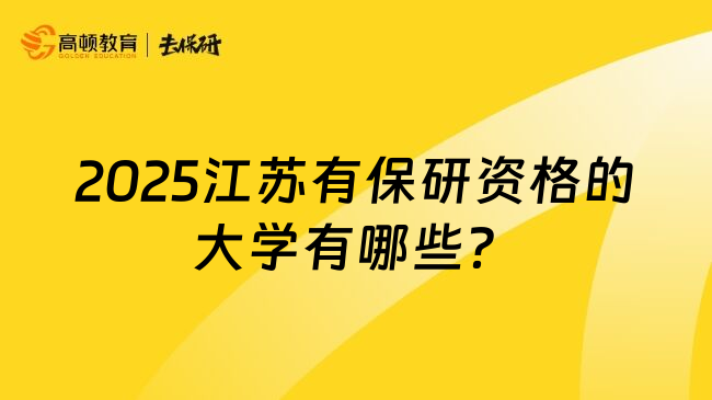 2025江蘇有保研資格的大學(xué)有哪些？