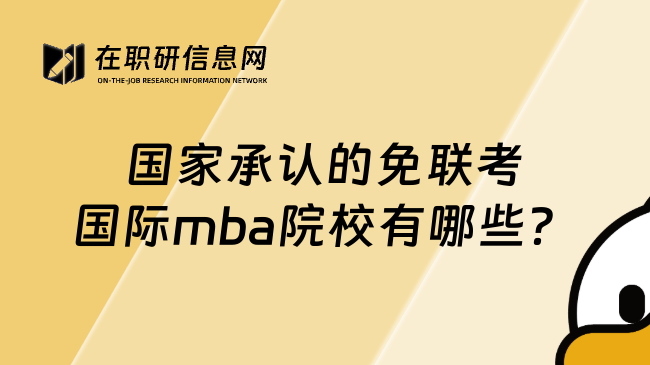 國(guó)家承認(rèn)的免聯(lián)考國(guó)際mba院校有哪些？