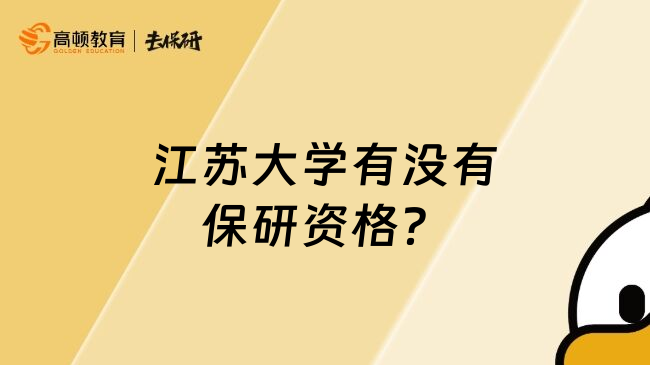 江蘇大學(xué)有沒有保研資格？