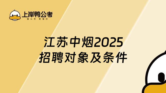 江苏中烟2025招聘对象及条件