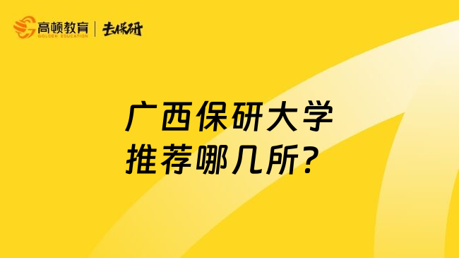 廣西保研大學推薦哪幾所？