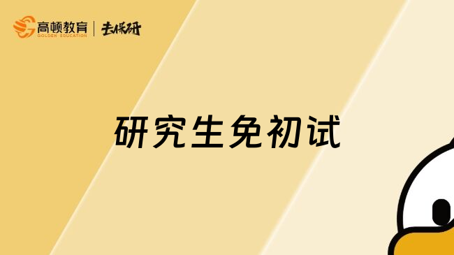 研究生免初試