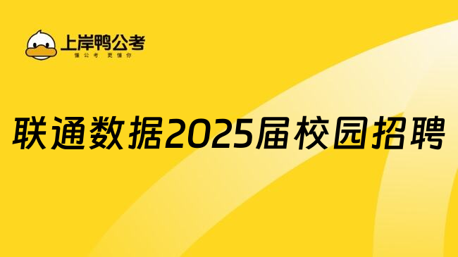 联通数据2025届校园招聘