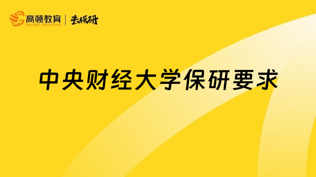 中央財經(jīng)大學(xué)保研要求