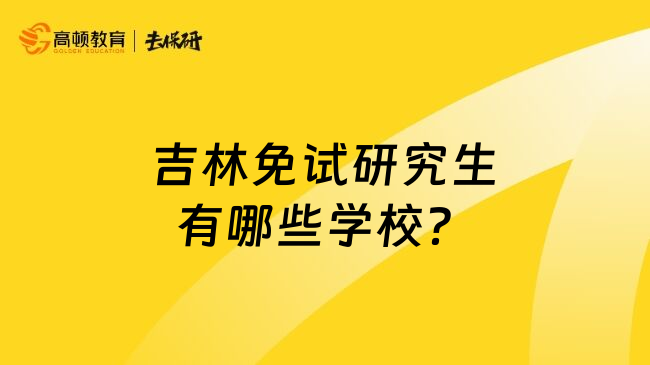 吉林免试研究生有哪些学校？