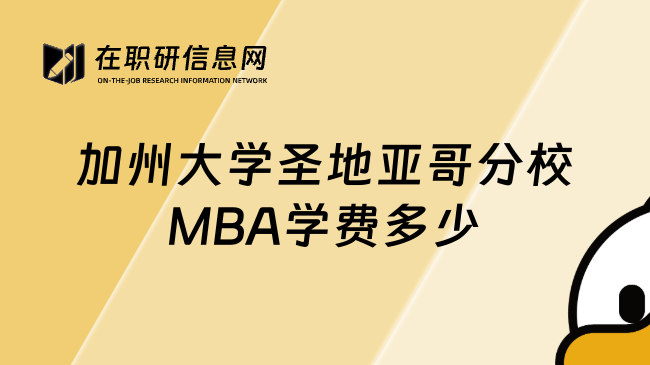 加州大學(xué)圣地亞哥分校MBA學(xué)費(fèi)多少
