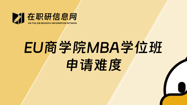 EU商学院MBA学位班申请难度