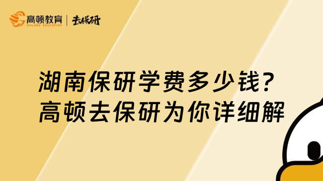 湖南保研學(xué)費(fèi)多少錢？高頓去保研為你詳細(xì)解