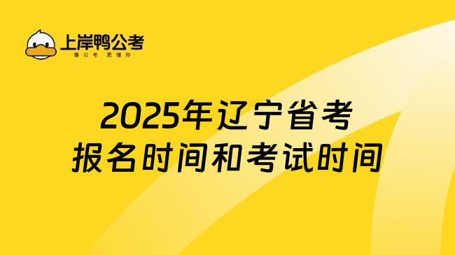 2025年辽宁省考报名时间和考试时间