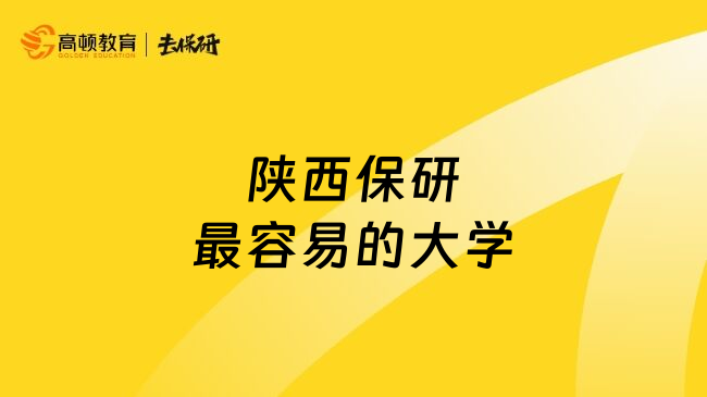 陜西保研最容易的大學