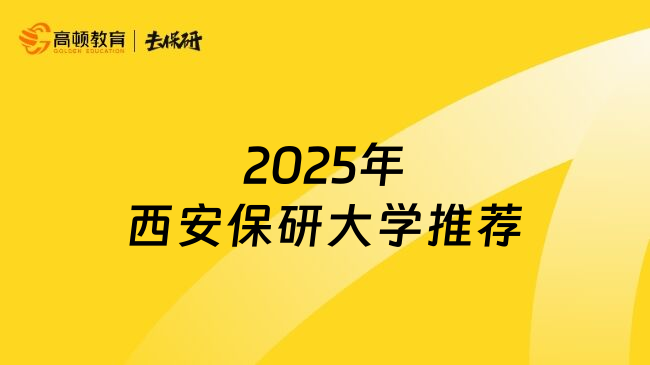 2025年西安保研大學(xué)推薦