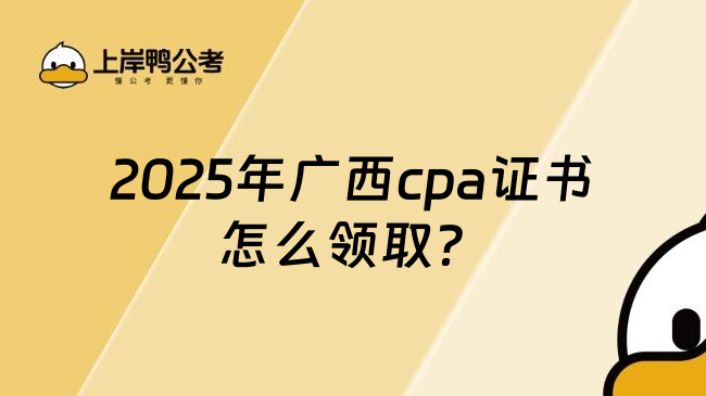 2025年广西cpa证书怎么领取？