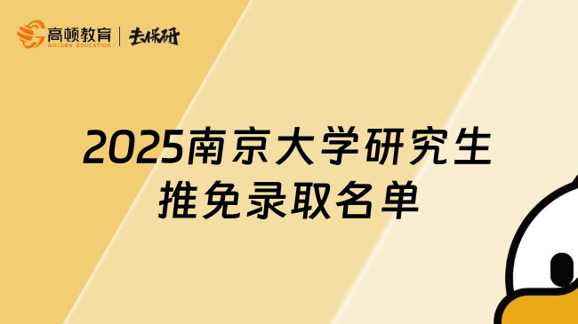 2025南京大学研究生推免录取名单