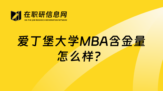 爱丁堡大学MBA含金量怎么样？