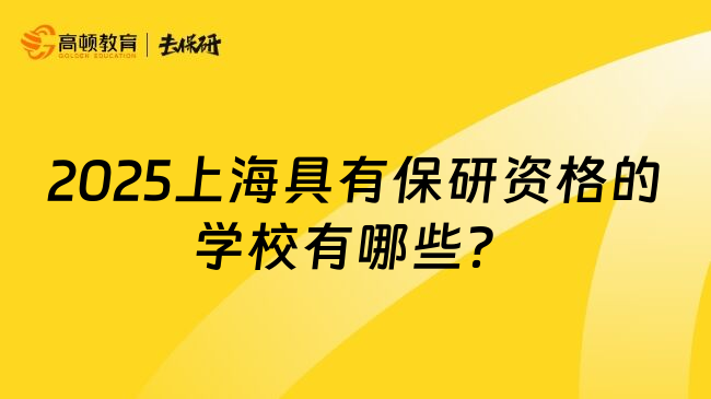 2025上海具有保研资格的学校有哪些？