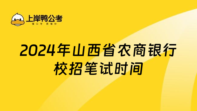 2024年山西省农商银行校招笔试时间