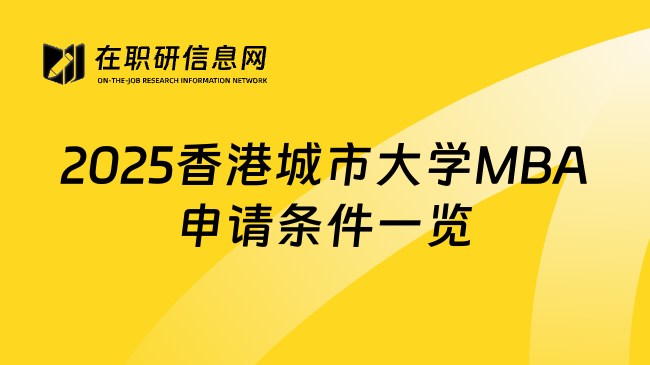 2025香港城市大学MBA申请条件一览