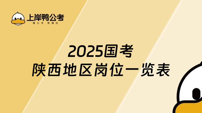 2025国考陕西地区岗位一览表