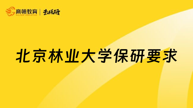 北京林業(yè)大學(xué)保研要求