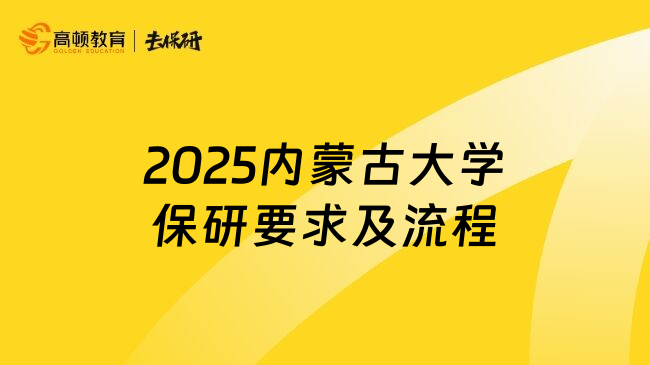 2025内蒙古大学保研要求及流程