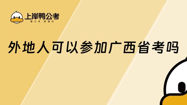 外地人可以参加广西省考吗