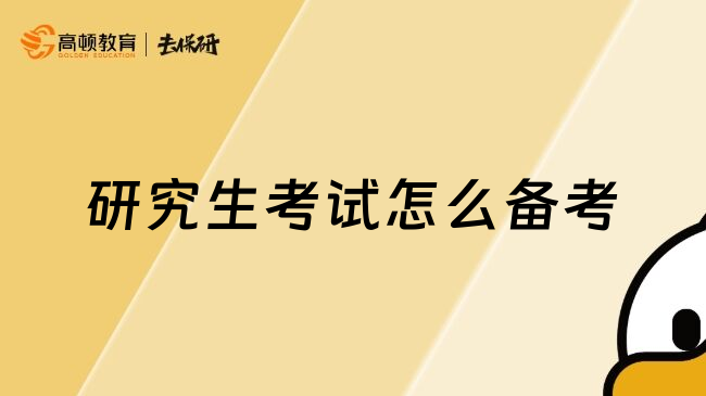 研究生考試怎么備考