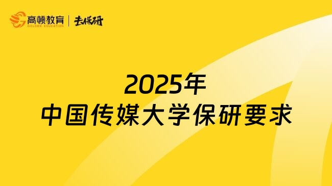 2025年中国传媒大学保研要求