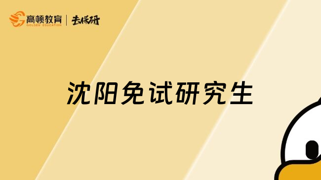 沈陽免試研究生