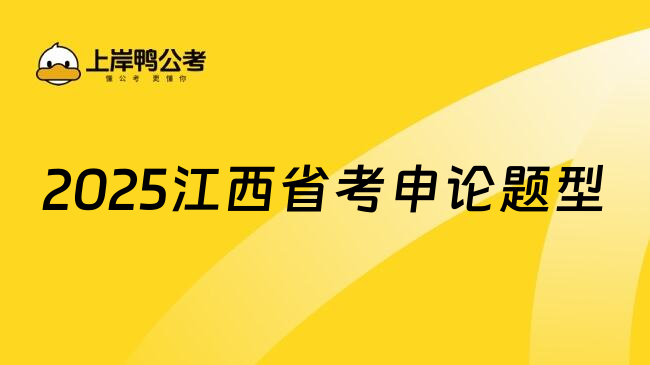 2025江西省考申论题型