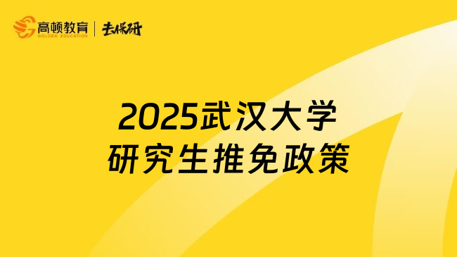 2025武汉大学研究生推免政策