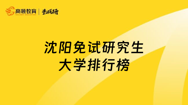 沈阳免试研究生大学排行榜