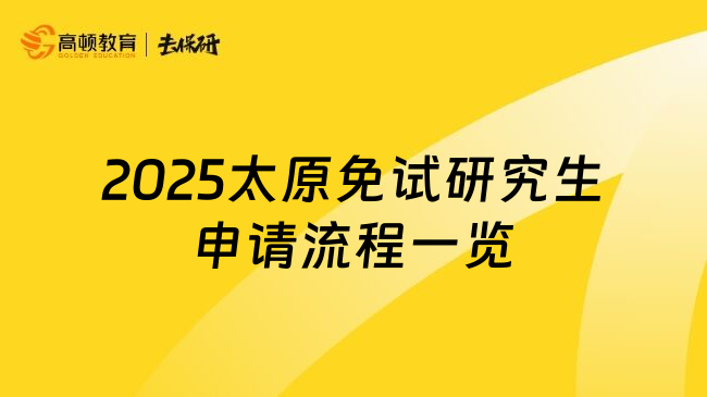 2025太原免试研究生申请流程一览