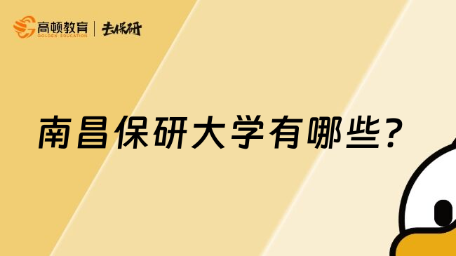 南昌保研大學(xué)有哪些？