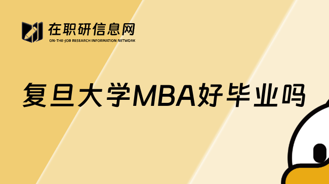 復(fù)旦大學(xué)MBA好畢業(yè)嗎