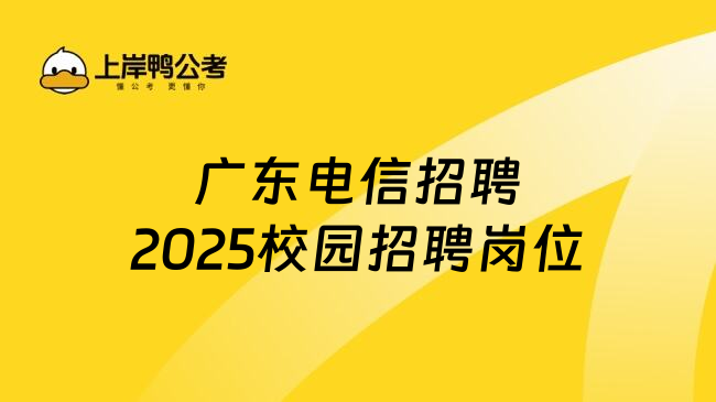 广东电信招聘2025校园招聘岗位