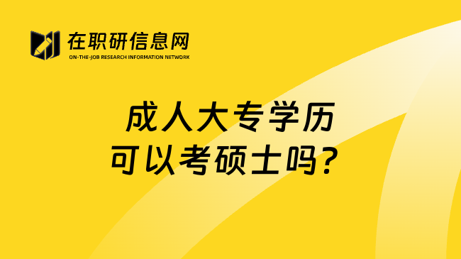 成人大专学历可以考硕士吗？