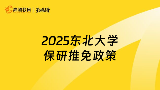2025東北大學(xué)保研推免政策