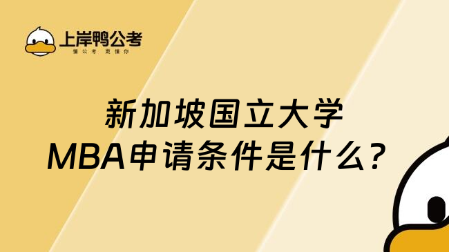 新加坡国立大学MBA申请条件是什么？