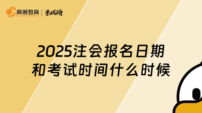 2025注会报名日期和考试时间什么时候