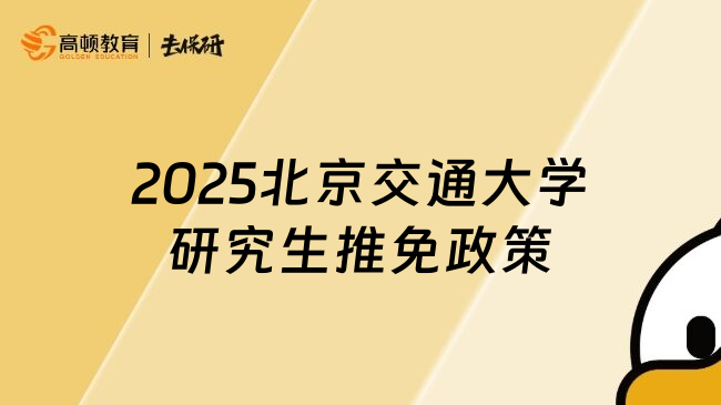 2025北京交通大学研究生推免政策