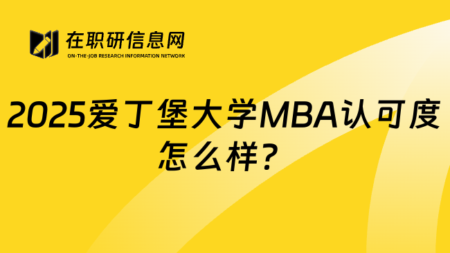 2025爱丁堡大学MBA认可度怎么样？